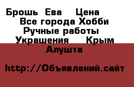 Брошь “Ева“ › Цена ­ 430 - Все города Хобби. Ручные работы » Украшения   . Крым,Алушта